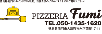 徳島県鳴門市のイタリア料理店。当店自慢のピザ＆パスタを是非ご賞味ください。